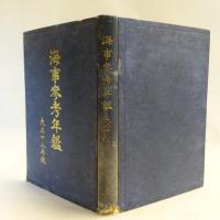 海事参考年鑑