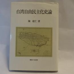 台湾自由民主化史論