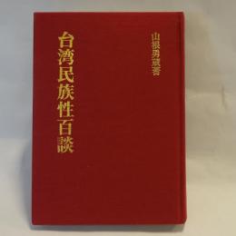 台湾民族性百談 【復刻版】