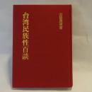 台湾民族性百談 【復刻版】
