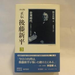 正伝・後藤新平 : 決定版　台湾時代 : 1898～1906年