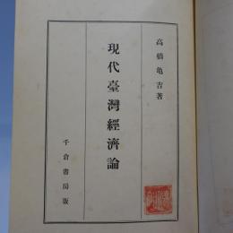 現代台湾経済論　【元版】