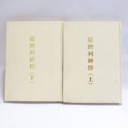 臺灣列紳傳　上下　【コピー製本】