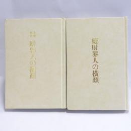 臺灣古今財界人の横顔　正続　2冊　 【コピー製本】