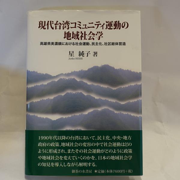 早割クーポン！ 現代台湾コミュニティ運動の地域社会学 高雄県美濃鎮における : 人文+社会