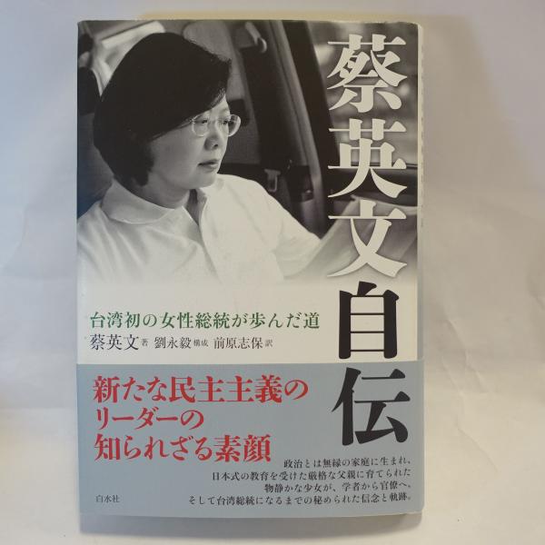 蔡英文自伝 台湾初の女性総統が歩んだ道 蔡英文自伝 台湾初の女性総統が歩んだ道