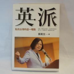 英派: 點亮台灣的這一哩路