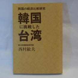 韓国に挑戦した台湾 : 両国の経済比較研究