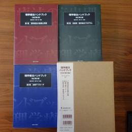 理学療法ハンドブック