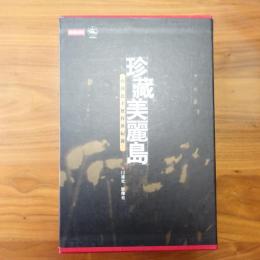 珍藏美麗島　　　台灣民主歷程眞紀錄