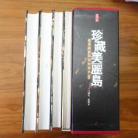 珍藏美麗島　　　台灣民主歷程眞紀錄