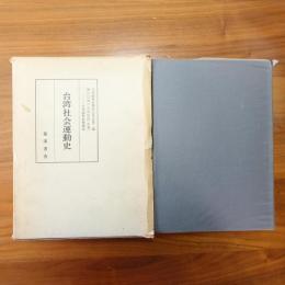 台湾社会運動史　(台湾総督府警察沿革誌 【復刻版】)