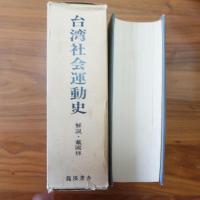 台湾社会運動史　(台湾総督府警察沿革誌 【復刻版】)