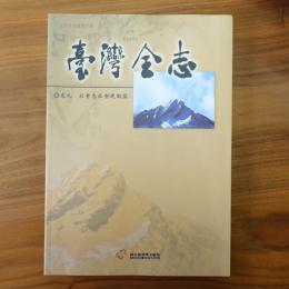 臺灣全志 巻九社会志社会運動篇