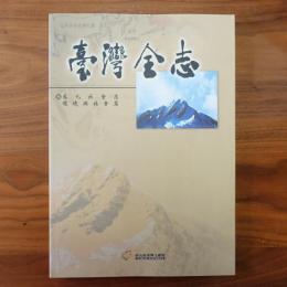 臺灣全志－卷九、社會志‧環境與社會篇 