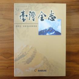 臺灣全志　巻九　社会志社会階層篇