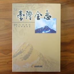 臺灣全志　　巻九　社会志　文化與社会篇