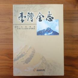 臺灣全志　巻九　社會志　社會多元化與社會團體篇