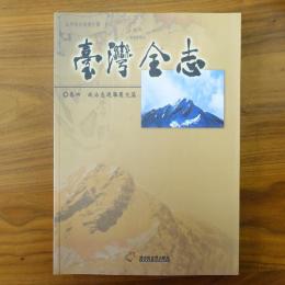 臺灣全志－卷四、政治志‧選舉罷免篇