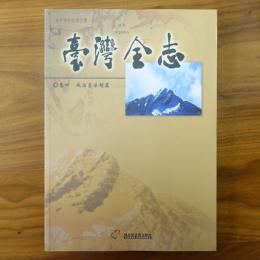 臺灣全志－卷四、政治志‧法制篇