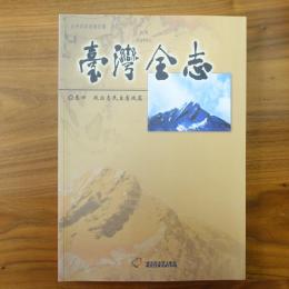 臺灣全志－卷四、政治志‧民主憲政篇