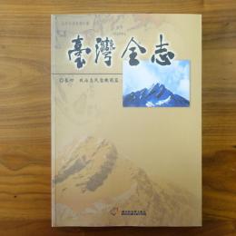 臺灣全志－卷四、政治志‧民意機關篇
