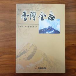 臺灣全志－卷首、戰後臺灣變遷史略