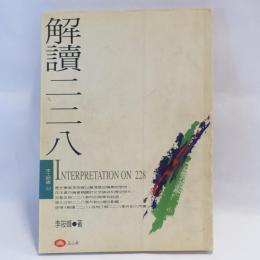 解読二二八