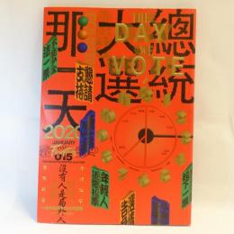 總統大選那一天　(新活水 1月號/2020 第15期)