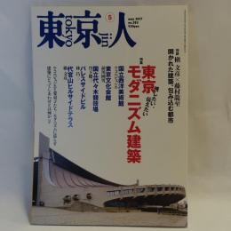 東京人　2017年5月号　東京モダニズム建築　