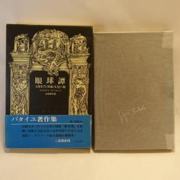 眼球譚 太陽肛門 供犠 松毬の眼