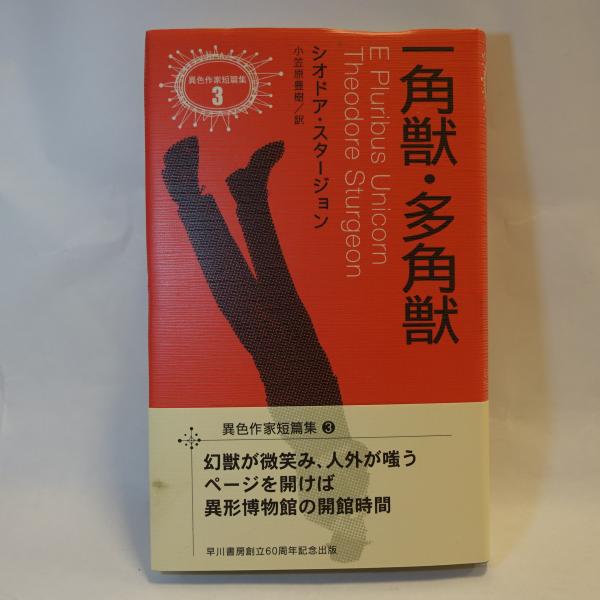 一角獣・多角獣(シオドア・スタージョン 著 ; 小笠原豊樹 訳) / 古本 