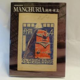 Manchuria満洲・東北