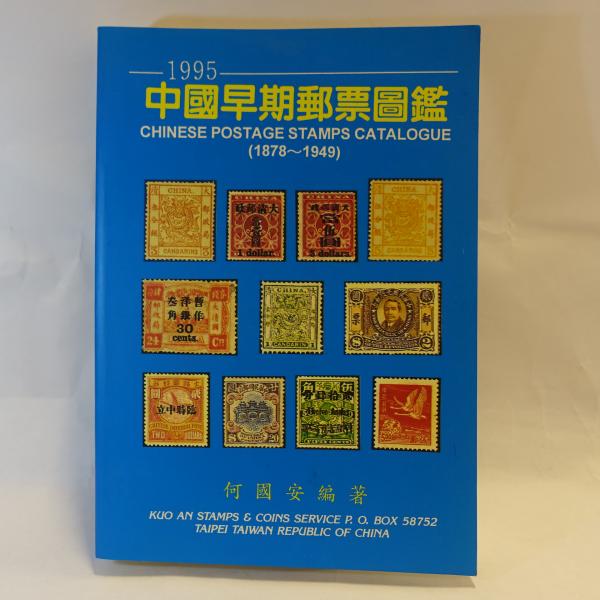 新品正規品  中国郵票図鑑 A COMPLATE ILLUSTRATED 貨幣収集、切手収集