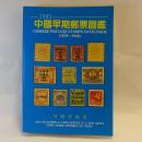 中国早期郵票図鑑　1995