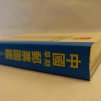 中国早期郵票図鑑　1995