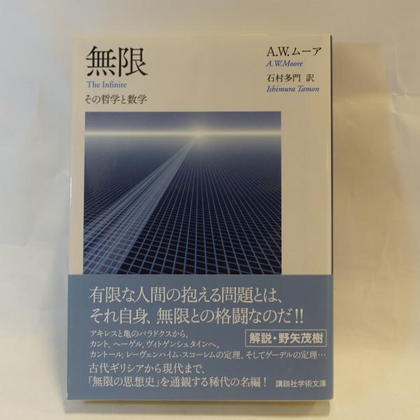 無限 : その哲学と数学(A.W.ムーア 著 ; 石村多門 訳) / 古本、中古本 