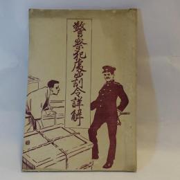 警察犯処罰令詳解
