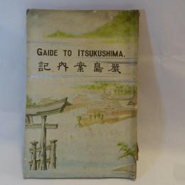 厳島案内記