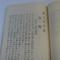 厳島案内記