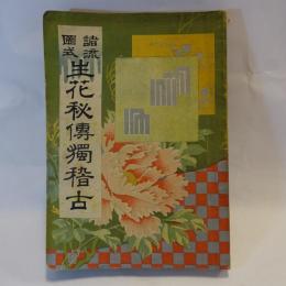 諸流図式生花秘伝独稽古