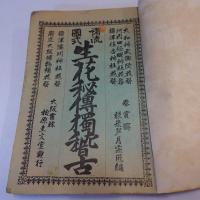 諸流図式生花秘伝独稽古