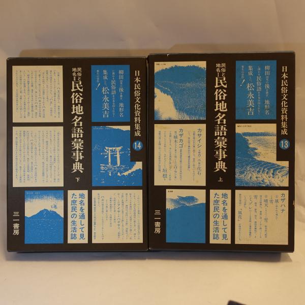 民俗地名語彙事典 (松永美吉) / フォルモサ書院 / 古本、中古本、古書籍の通販は「日本の古本屋」 / 日本の古本屋 民俗地名語彙事典 (松永美吉) / フォルモサ書院 / 古本、中古本、古書籍の通販は「日本の古本屋」 / 日本の古本屋