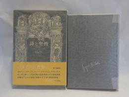 詩と聖性