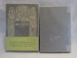 神秘/芸術/科学 : 社会科学論集 2　バタイユ著作集