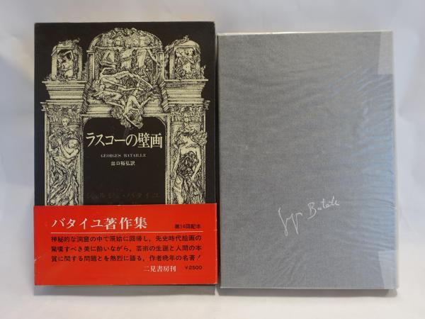Amazon.co.jp: ラスコーの壁画 (ジョルジュ・バタイユ著作集