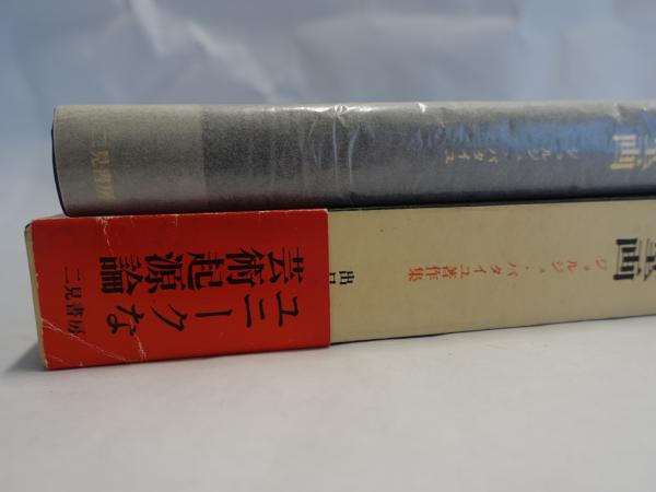 ラスコーの壁画(ジョルジュ・バタイユ 著 ; 出口裕弘 訳) / 古本