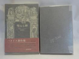 聖なる神