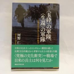 〈玉砕〉の軍隊、〈生還〉の軍隊