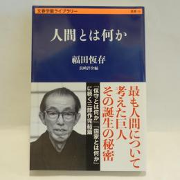 人間とは何か